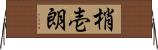 梢壱朗 Horizontal Wall Scroll
