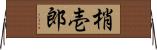 梢壱郎 Horizontal Wall Scroll