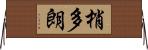 梢多朗 Horizontal Wall Scroll