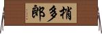 梢多郎 Horizontal Wall Scroll