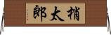 梢太郎 Horizontal Wall Scroll