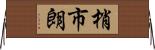 梢市朗 Horizontal Wall Scroll