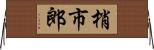 梢市郎 Horizontal Wall Scroll