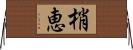 梢恵 Horizontal Wall Scroll