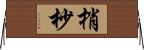 梢 Horizontal Wall Scroll