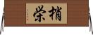 梢栄 Horizontal Wall Scroll