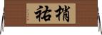 梢祐 Horizontal Wall Scroll