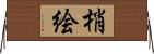 梢絵 Horizontal Wall Scroll