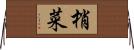 梢菜 Horizontal Wall Scroll