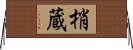 梢蔵 Horizontal Wall Scroll