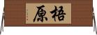 梧原 Horizontal Wall Scroll