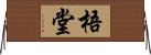 梧堂 Horizontal Wall Scroll