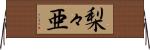 梨々亜 Horizontal Wall Scroll