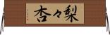 梨々杏 Horizontal Wall Scroll