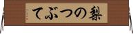 梨のつぶて Horizontal Wall Scroll