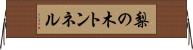 梨の木トンネル Horizontal Wall Scroll