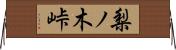 梨ノ木峠 Horizontal Wall Scroll