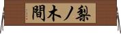 梨ノ木間 Horizontal Wall Scroll