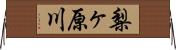 梨ヶ原川 Horizontal Wall Scroll