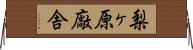 梨ヶ原廠舎 Horizontal Wall Scroll