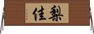 梨佳 Horizontal Wall Scroll