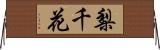 梨千花 Horizontal Wall Scroll