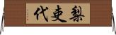 梨吏代 Horizontal Wall Scroll