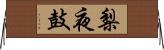 梨夜鼓 Horizontal Wall Scroll