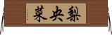 梨央菜 Horizontal Wall Scroll