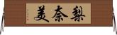 梨奈美 Horizontal Wall Scroll