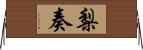 梨奏 Horizontal Wall Scroll