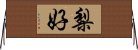 梨好 Horizontal Wall Scroll