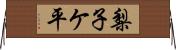 梨子ケ平 Horizontal Wall Scroll