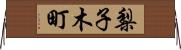 梨子木町 Horizontal Wall Scroll