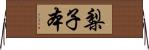 梨子本 Horizontal Wall Scroll