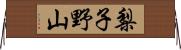梨子野山 Horizontal Wall Scroll