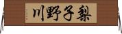梨子野川 Horizontal Wall Scroll