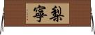 梨寧 Horizontal Wall Scroll