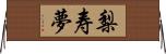 梨寿夢 Horizontal Wall Scroll