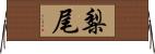 梨尾 Horizontal Wall Scroll
