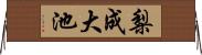 梨成大池 Horizontal Wall Scroll