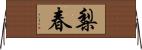 梨春 Horizontal Wall Scroll