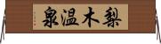 梨木温泉 Horizontal Wall Scroll