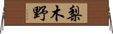 梨木野 Horizontal Wall Scroll