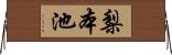 梨本池 Horizontal Wall Scroll