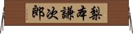 梨本謙次郎 Horizontal Wall Scroll