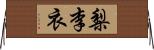 梨李衣 Horizontal Wall Scroll