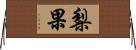梨果 Horizontal Wall Scroll