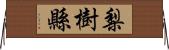 梨樹縣 Horizontal Wall Scroll