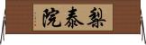 梨泰院 Horizontal Wall Scroll
